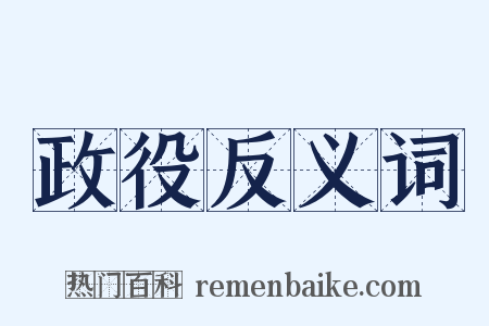 政役反义词是什么意思的图片